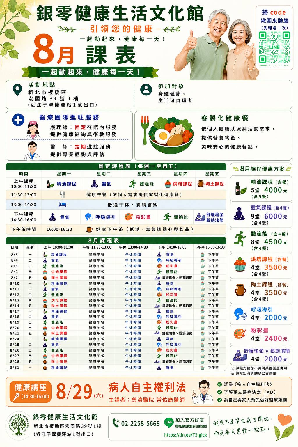 銀零 2026 年 8 月完整課表,不是 8 月 29 日活動海報