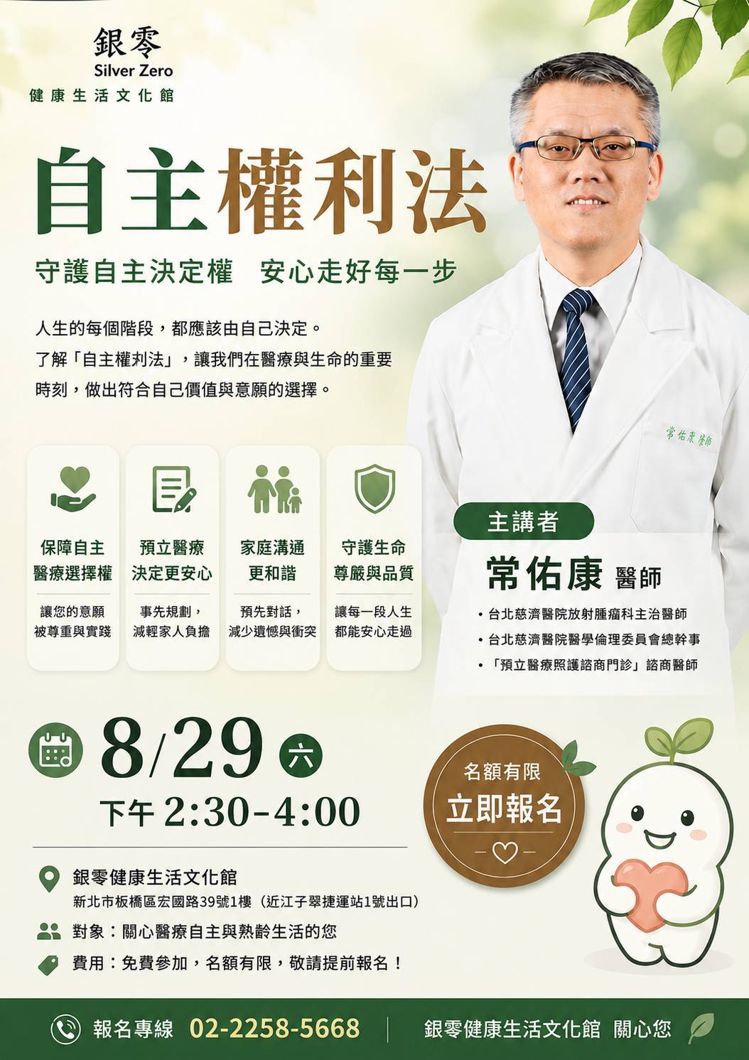 8 月 29 日自主權利法健康講座正式活動海報